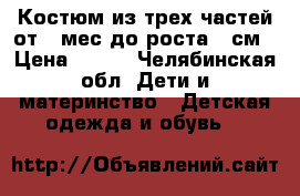 Костюм из трех частей от 2 мес до роста 68см › Цена ­ 900 - Челябинская обл. Дети и материнство » Детская одежда и обувь   